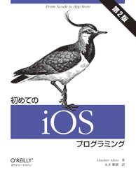 初めてのiOSプログラミング 第2版