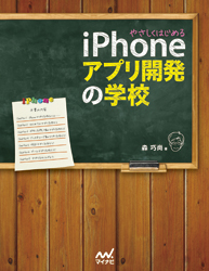 やさしくはじめるiPhoneアプリ開発の学校