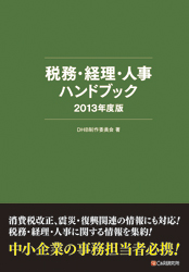 税務・経理・人事ハンドブック 2013年度版