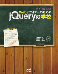 やさしくはじめるWebデザイナーのためのjQueryの学校
