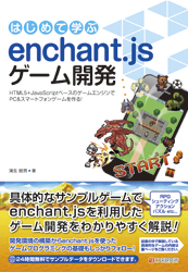 はじめて学ぶ enchant.jsゲーム開発