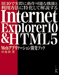 Internet Explorer10 & HTML5 Webアプリケーション開発ブック