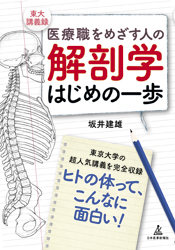 解剖学はじめの一歩-医療職をめざす人の東大講義録