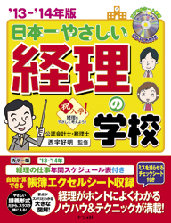 '13-'14年版 日本一やさしい経理の学校