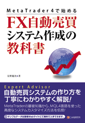 MetaTrader 4で始める FX自動売買システム作成の教科書
