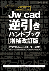 Jw_cad逆引きハンドブック