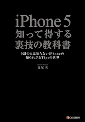iPhone 5 知って得する裏技の教科書