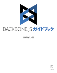 Backbone.jsガイドブック