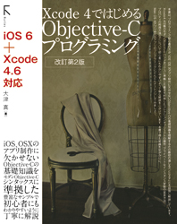 Xcode 4ではじめるObjective-Cプログラミング 改訂第2版