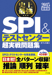2015年最新版 史上最強SPI&テストセンター超実戦問題集