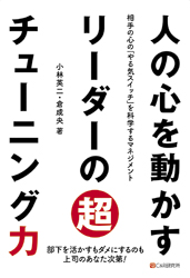 人の心を動かすリーダーの超チューニング力