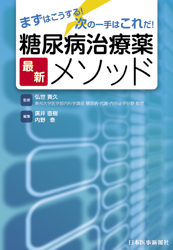 糖尿病治療薬最新メソッド