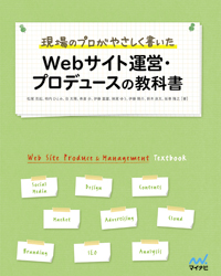 現場のプロがやさしく書いた Webサイト運営・プロデュースの教科書