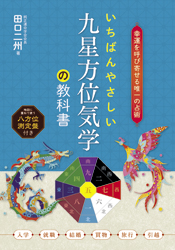 いちばんやさしい九星方位気学の教科書