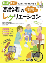 車いす、片マヒの人もいっしょにできる 高齢者のレクリエーション