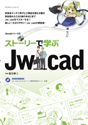 ストーリーで学ぶJw_cad