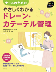 ナースのための やさしくわかるドレーン・カテーテル管理