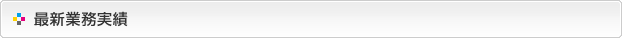 最新業務実績