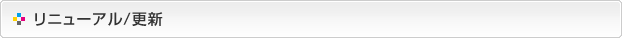 リニューアル/更新
