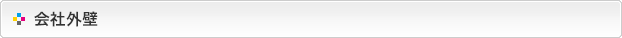 会社外壁