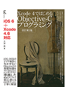 Xcode4ではじめるObject-Cプログラミング