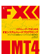 メタトレーダーではじめるFXシステムトレードプログラミング