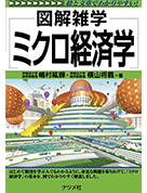 図解雑学　ミクロ経済学