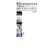 Rhinocerosで始める3Dデジタルデザイン