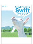 XcodeではじめるSwiftプログラミング