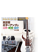 真空管ギターアンプの工作・原理・設計