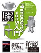 Rhinoceros ver.5入門