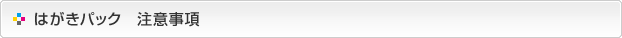 はがきパック-注意事項